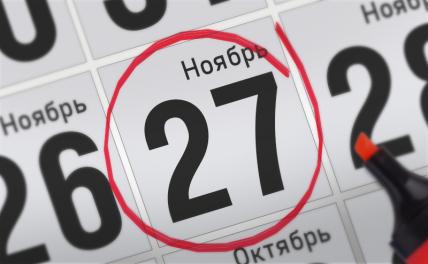 Главные события 27 ноября 2021 года