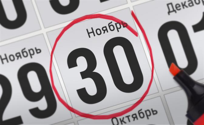 Главные события 30 ноября 2021 года