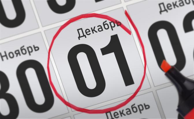 Главные события 1 декабря 2021 года