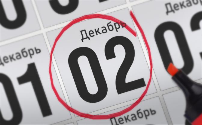 Главные события 2 декабря 2021 года