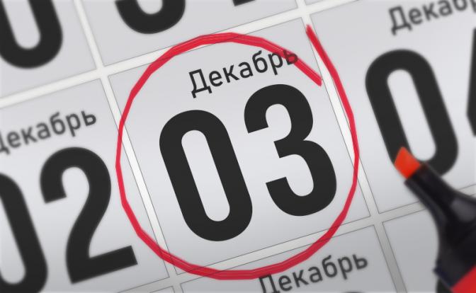 Главные события 3 декабря 2021 года