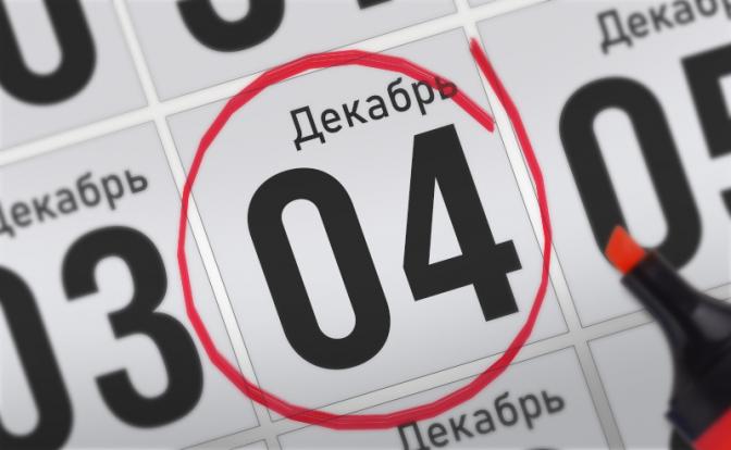 Главные события 4 декабря 2021 года