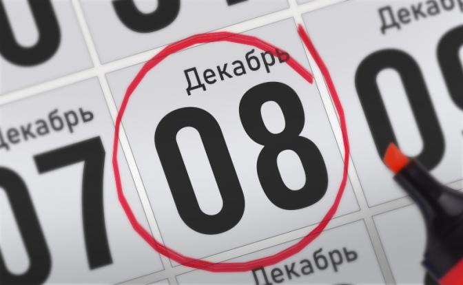 Главные события 8 декабря 2021 года