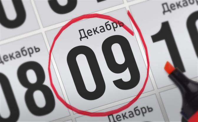 Главные события 9 декабря 2021 года