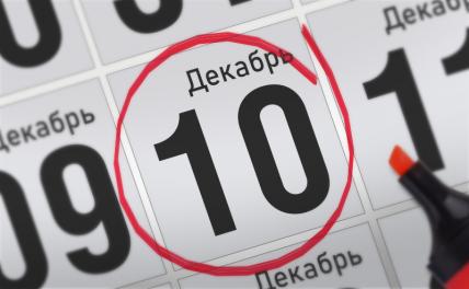 Главные события 10 декабря 2021 года