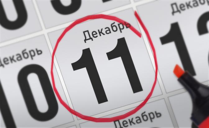 Главные события 11 декабря 2021 года