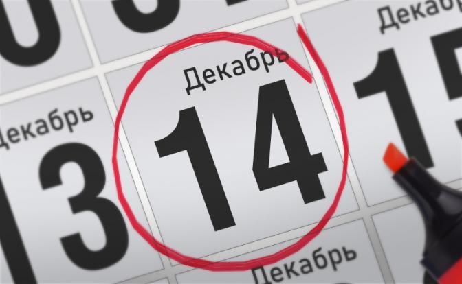 Главные события 14 декабря 2021 года