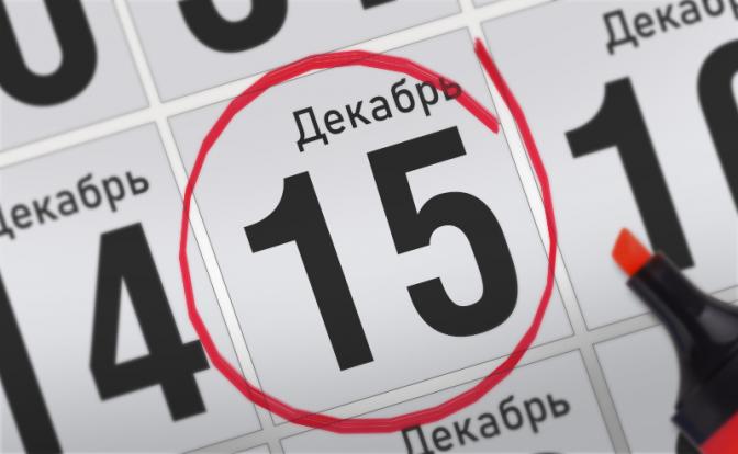 Главные события 15 декабря 2021 года