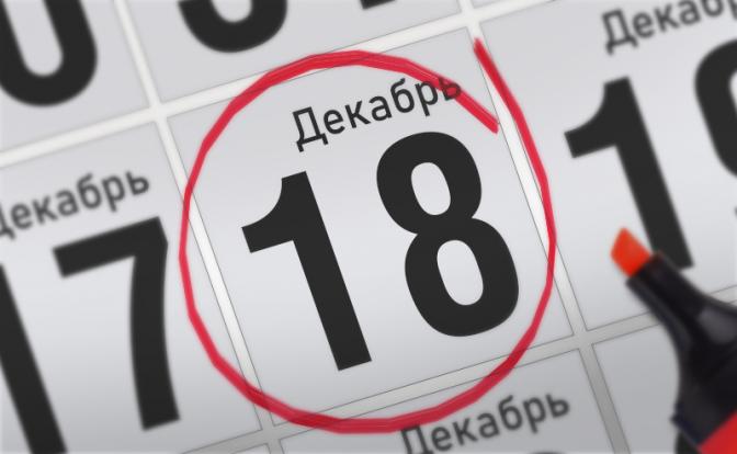 Главные события 18 декабря 2021 года