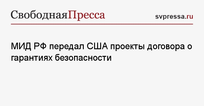 Проект договора между россией и сша о гарантиях безопасности