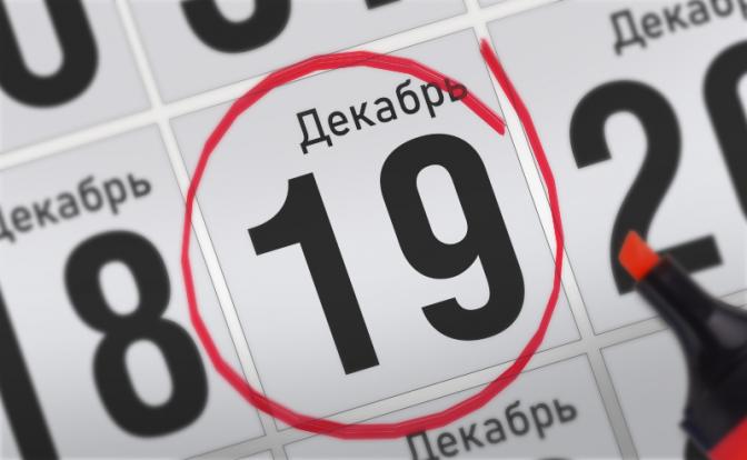 Главные события 19 декабря 2021 года