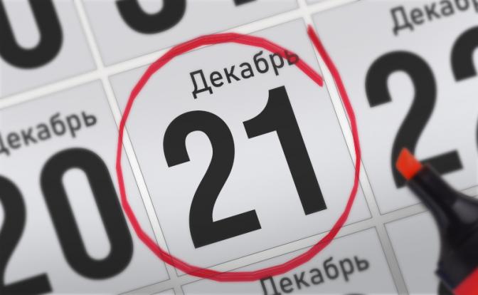 Главные события 21 декабря 2021 года
