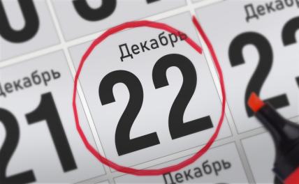 Главные события 22 декабря 2021 года