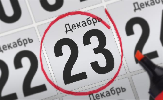 Главные события 23 декабря 2021 года