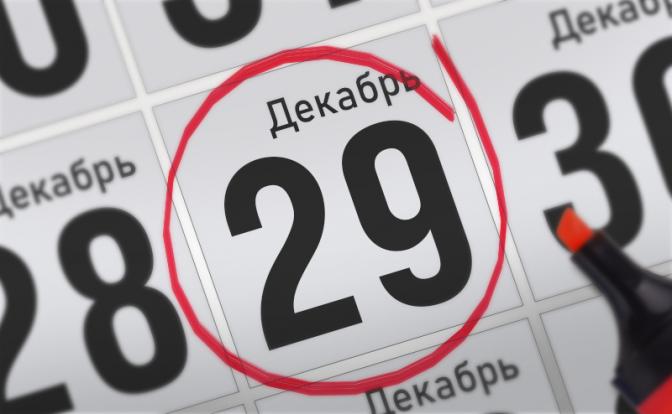 Главные события 29 декабря 2021 года
