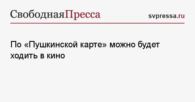 Пушкинская карта можно ли сходить в кино