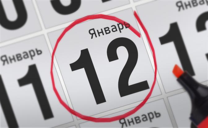 Главные события 12 января 2022 года