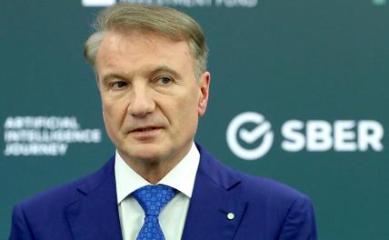 На фото: президент, председатель правления ПАО "Сбербанк" Герман Греф