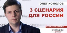 Олег Комолов: 30 лет периферийного капитализма привели Россию к изоляции и деградации