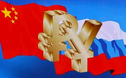 Экономист: Россия и Китай перенесут всю торговлю в рубли и юани