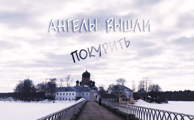 Что курят ангелы?