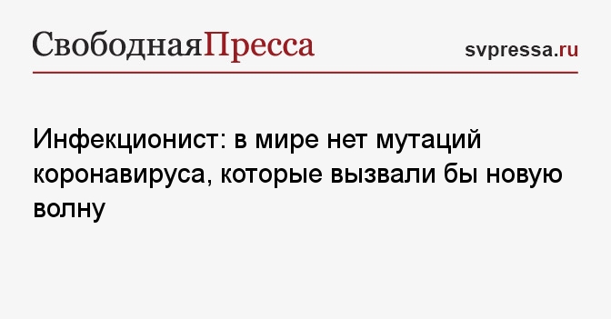 Инфекционист: в мире нет мутаций коронавируса, способных вызвать новую