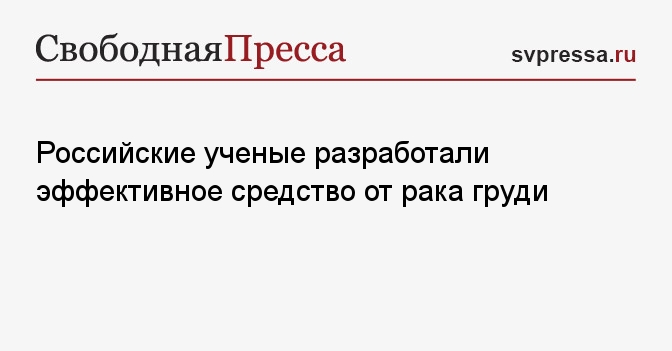 Российские ученые разработали эффективное средство от рака груди