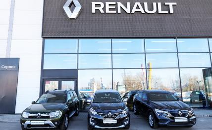 Российские активы Renault стали собственностью государства