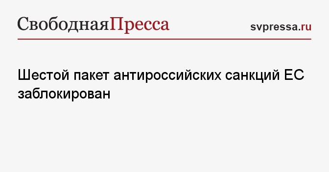 Австрия заблокировала 12 пакет санкций