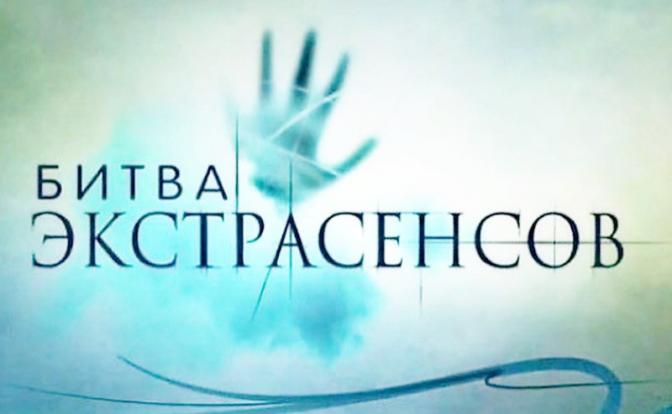 На фото: логотип  шоу «Битва экстрасенсов»