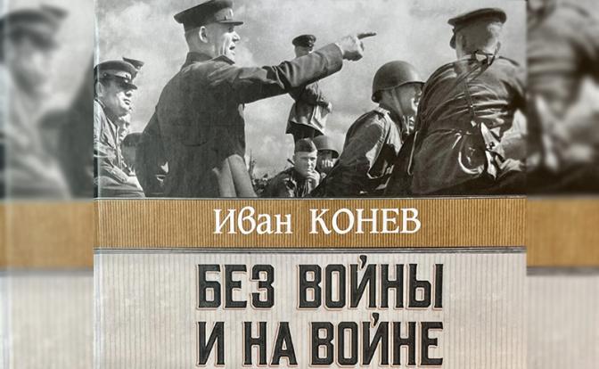 Наталья Конева: «Люди, победившие фашизм, не имеют грехов перед народами Европы»