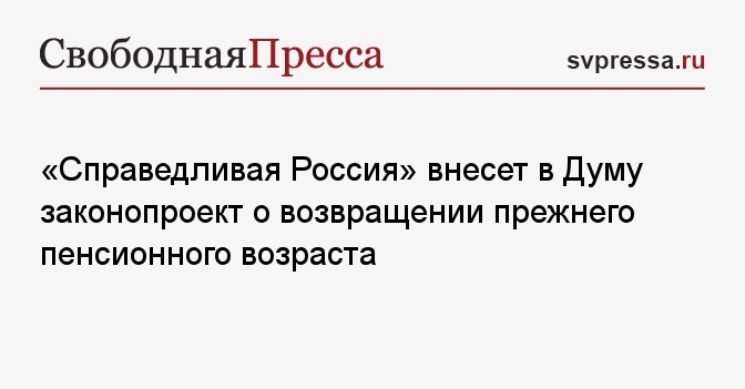 В госдуму внесен проект о снижении пенсионного возраста