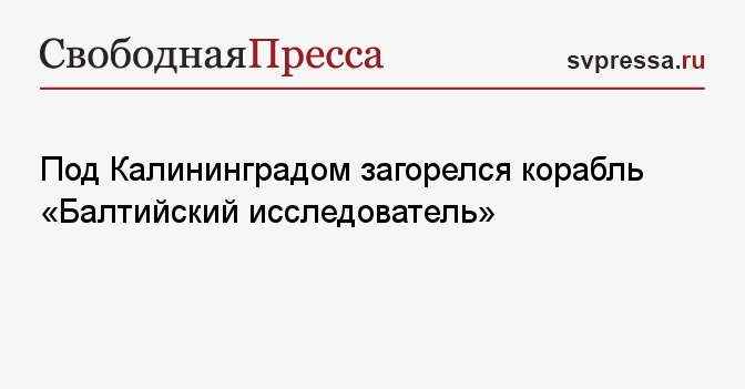 Под Калининградом загорелось судно Балтийский исследователь