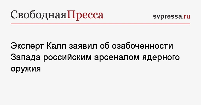 Эксперт Калп заявил об озабоченности Запада российским арсеналом ...