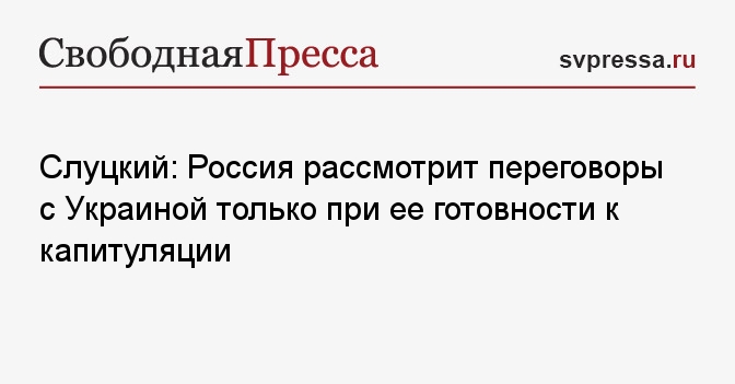 Слуцкий: Россия рассмотрит переговоры с Украиной только при ее ...