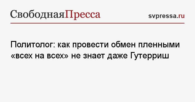 Политолог: как провести обмен пленными «всех на всех» не знает даже ...