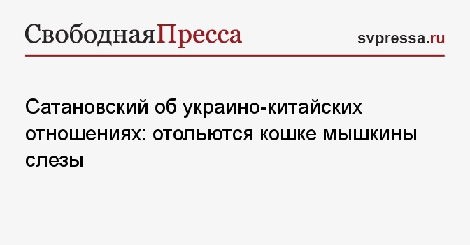 Сатановский об украино-китайских отношениях: отольются кошке мышкины ...