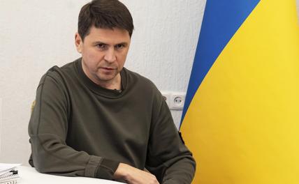 На фото: советник главы Офиса президента Украины Михаил Подоляк