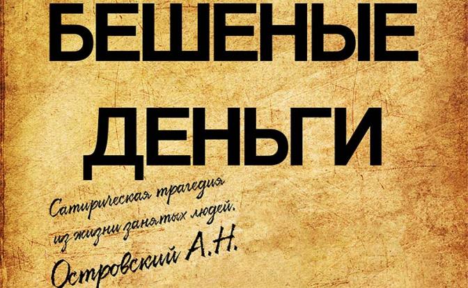 «Москва» взялась за «Бешеные деньги»