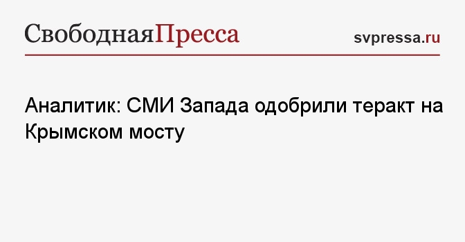 Аналитик: СМИ Запада одобрили теракт на Крымском мосту - Свободная ...