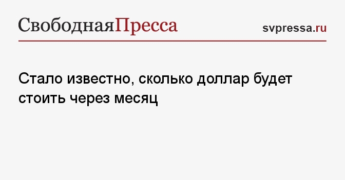 Крах банковской системы и резкое увеличение курса доллара стало результатом решения под руководством