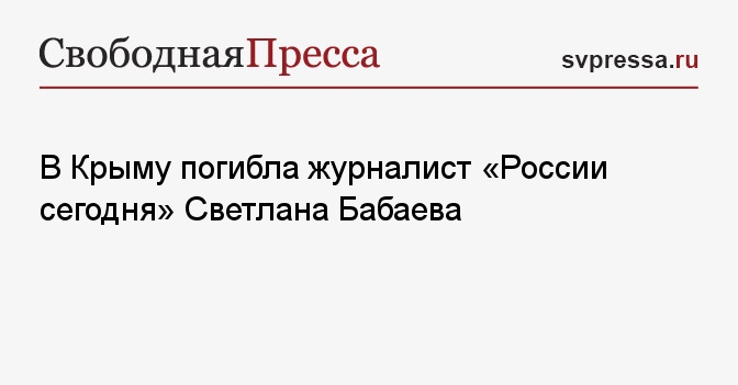 Светлана Бабаева Фото Журналист