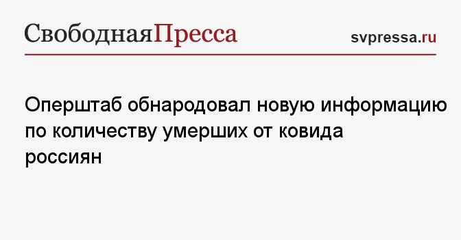 Оперштаб обнародовал новую информацию по количеству умерших от ковида