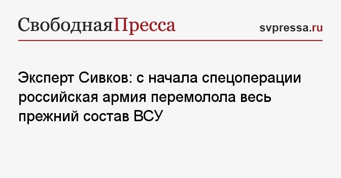 Эксперт Сивков: с начала спецоперации российская армия перемолола весь ...