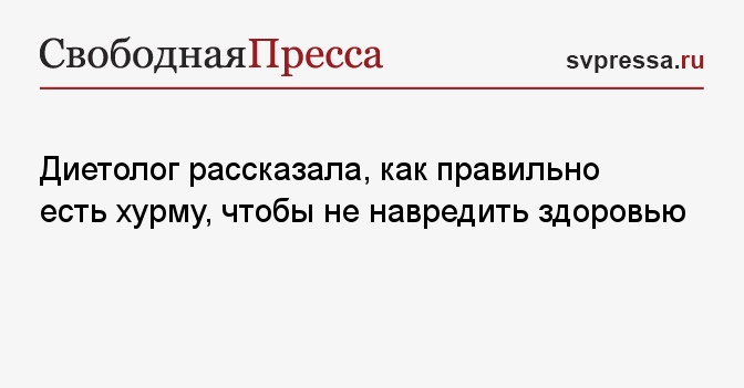 Диетолог рассказала, как правильно есть хурму, чтобы не навредить ...