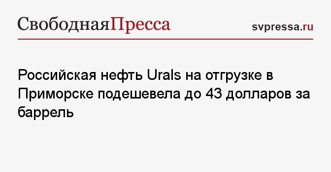 Российская нефть Urals на отгрузке в Приморске подешевела до 43 ...