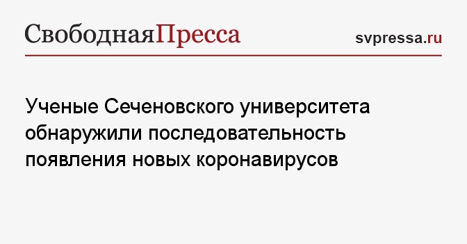 Ученые Сеченовского университета открыли закономерности появления новых коронавирусов