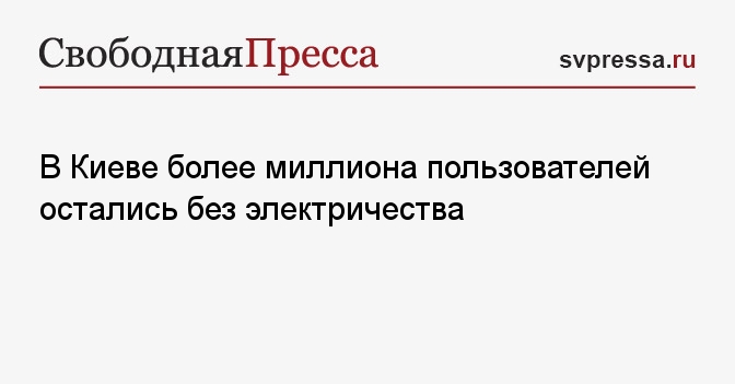 В Киеве более миллиона пользователей остались без электричества