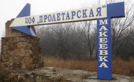 На фото: указатель у въезда в Макеевку, где вечером 26 декабря в Червоногвардейском районе была расстреляна семья из восьми человек, в том числе четверо детей. Сотрудники МВД ДНР задержали троих подозреваемых в убийстве