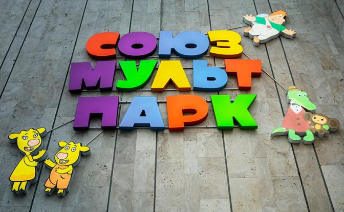 Учащиеся вузов станут экскурсоводами «Союзмультпарка» в День студента